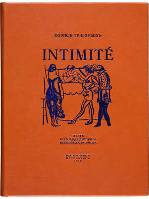[Библиофильское издание] Григорьев Б.Д. Intimite / Текст В. Дмитриева, В. Воинова. Пб.: Издание В.М. Ясного, 1918.